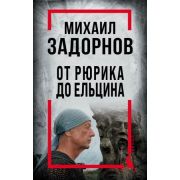 КотУченый Михаил Задорнов От Рюрика до Ельцина (Алдонин С.)