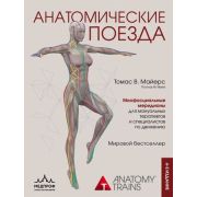 Анатомические поезда Майерс Т. 4-е издание