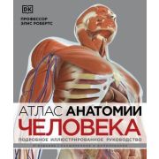 мед  МедАтлас(тв) Атлас анатомии человека Подробное иллюстрированное руководство (Робертс Э.)