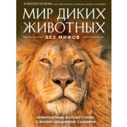 ПодарочныеИзд_ЖиваяПрирода Мир диких животных без мифов Невероятные фото-истории о жизни хищников са