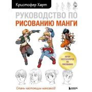 УчимсяРисоватьС... Рук-во по рисованию манги (Харт К.)