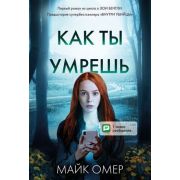 ГлавныйТриллерГода-мини Омер М. Как ты умрешь [цикл «Расследования Зои Бентли: Тайны Гленмор-Парка»