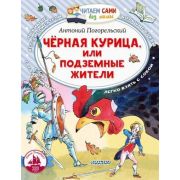 ЧитаемСамиБезМамы Погорельский А. Черная курица, или Подземные жители