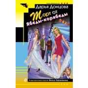 ИроничДетектив(Эксмо)-мини Донцова Д.А. Торт от Ябеды-корябеды (сериал