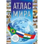 Атлас мира [нов.границы] (М:АСТ/Астрель) (тв)