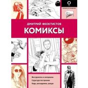 ПолныйКурсРисования(о)(ч/б) Комиксы (Феоктистов Д.В.)