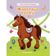 Кн.карт(Феникс) МоиПервыеКн Животные фермы (Хомякова К.В.)