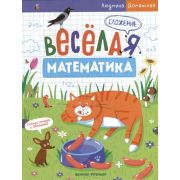 Веселая математика; Сложение (Людмила Доманская)