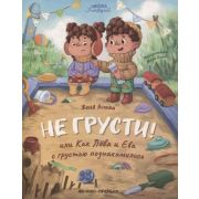 ШколаЭмоций Не грусти! или Как Лева и Ева с грустью познакомились  (Асеева Евгения)