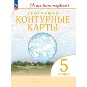 У. Контур.карты  5кл. География [нов.границы] Учись быть первым! (М:Пр.23)