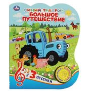 КнИгр(Умка)  1кнопка  3песенки Синий трактор Большое путешествие (со звуковым модулем)