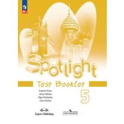 У.  5кл. Англ.яз. Spotlight (Английский в фокусе) Test Booklet/Контр.задания (Ваулина Ю.Е.,Дули Дж.,