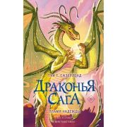 Сазерленд Т.Т. Драконья сага Кн.15 Пламя надежды