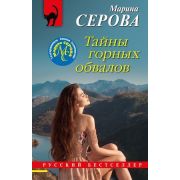 РБ-Эксмо(о) Серова М.С. Тайны горных обвалов