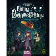 Книга+Комикс(тв) Коты и волшебницы [Т. 1] Колдуй,ошибайся,дружи (Каленгула К.,Faltazius)