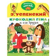 МалышЧитай! Успенский Э.Н. Крокодил Гена и его друзья