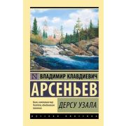 Эксклюзив_РуссКлассика-мини Арсеньев В.К. Дерсу Узала