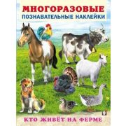 Кн.накл(Фламинго) МногоразПознаватНакл Кто живет на ферме