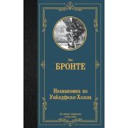ЛучшаяМироваяКлассика Бронте Эн. Незнакомка из Уайлдфелл-Холла