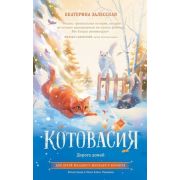 Залесская Е.В. Котовасия Дорога домой