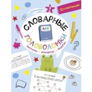 IQ-супертренажер Словарные головоломки Анаграммы,кроссворды,филворды (Литинская К.В.)