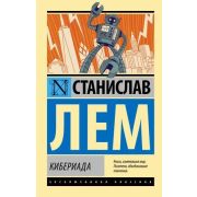 ЭксклюзивнаяКлассика-мини Лем С. Кибериада