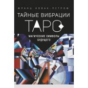 _Карты гадальные(АСТ) Таро Тайные Вибрации. Магические символы будущего (Новак-Петроф Ф.)