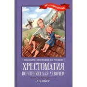 ШкПрограммаПоЧтению Хрестоматия по чтению для девочек: 1 класс: без сокращений
