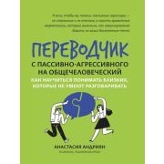 Психология(Феникс)(о) Переводчик с пассивно-агрессивного на общечеловеческий Как научиться понимать
