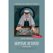 ШкПрограммаПоЧтению Житков Б. Морские истории