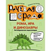 РечеваяСреда Рома, Ира и динозавры: логопедическая энциклопедия (Молчанова Е.)