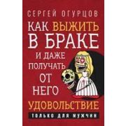 ПсихолПрактикум(Феникс)(тв) Как выжить в браке и даже получать от него удовольствие (Огурцов С.В.)