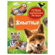 ПерваяЭнцМалыша(Росмэн) Животные (Клюшник Л.В.)