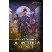 Белянин А.О.(Феникс) Оборотный город [цикл «Оборотный город» Кн. 1]