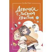 Сон Вон Пхен. Девочка с лисьим хвостом [Кн. 2] (худ.Ман Муль Сан)