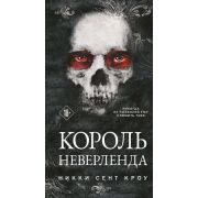 ЛучшиеМировыеРетеллинги Кроу Н.С. Король Неверленда [цикл «Порочные Потерянные мальчишки» Кн. 1]