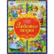 БольшаяКнСказок(Умка) Любимые сказки (Ушинский К.Д.и др.)