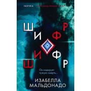 ВнутриУбийцы(о) Мальдонадо И. Шифр