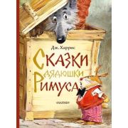 ЛучшиеСказкиМира Харрис Дж. Сказки дядюшки Римуса (худ.Челак В.)