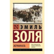 ЭксклюзивнаяКлассика-мини Золя Э. Жерминаль