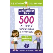 ЛетоСПользой Англ.яз. 500 летних упр.д/нач.школы с ответами (Селянцева Н.В.,Чалышева О.А.)