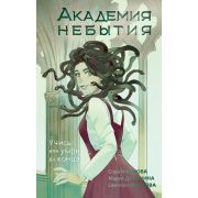 NoSugar Волкова С.,Дубинина М.Е.,Наумова С. Академия небытия  [Кн. 1] Учись или умри до конца