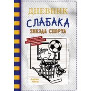Кинни Дж. Дневник Слабака 16 Звезда спорта
