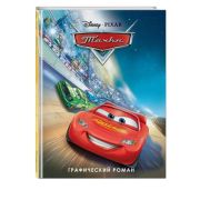 Disney_ГрафичРоман Тачки