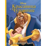Disney_ГрафичРоман Красавица и Чудовище