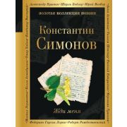 ЗолКоллекцияПоэзии Симонов К.М. Жди меня