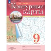 У. Контур.карты  9кл. География [нов.границы] (М:Дрофа,23) РГО