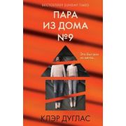 ГлавныйТриллерГода(тв) Дуглас К. Пара из дома номер 9