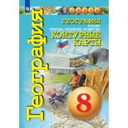 У. Контур.карты  8кл. География Россия Природа,население,хоз-во (Котляр О.;М:Пр.22) (СФЕРЫ)