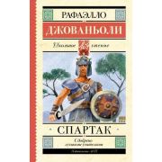 ШкЧтение Джованьоли Р. Спартак